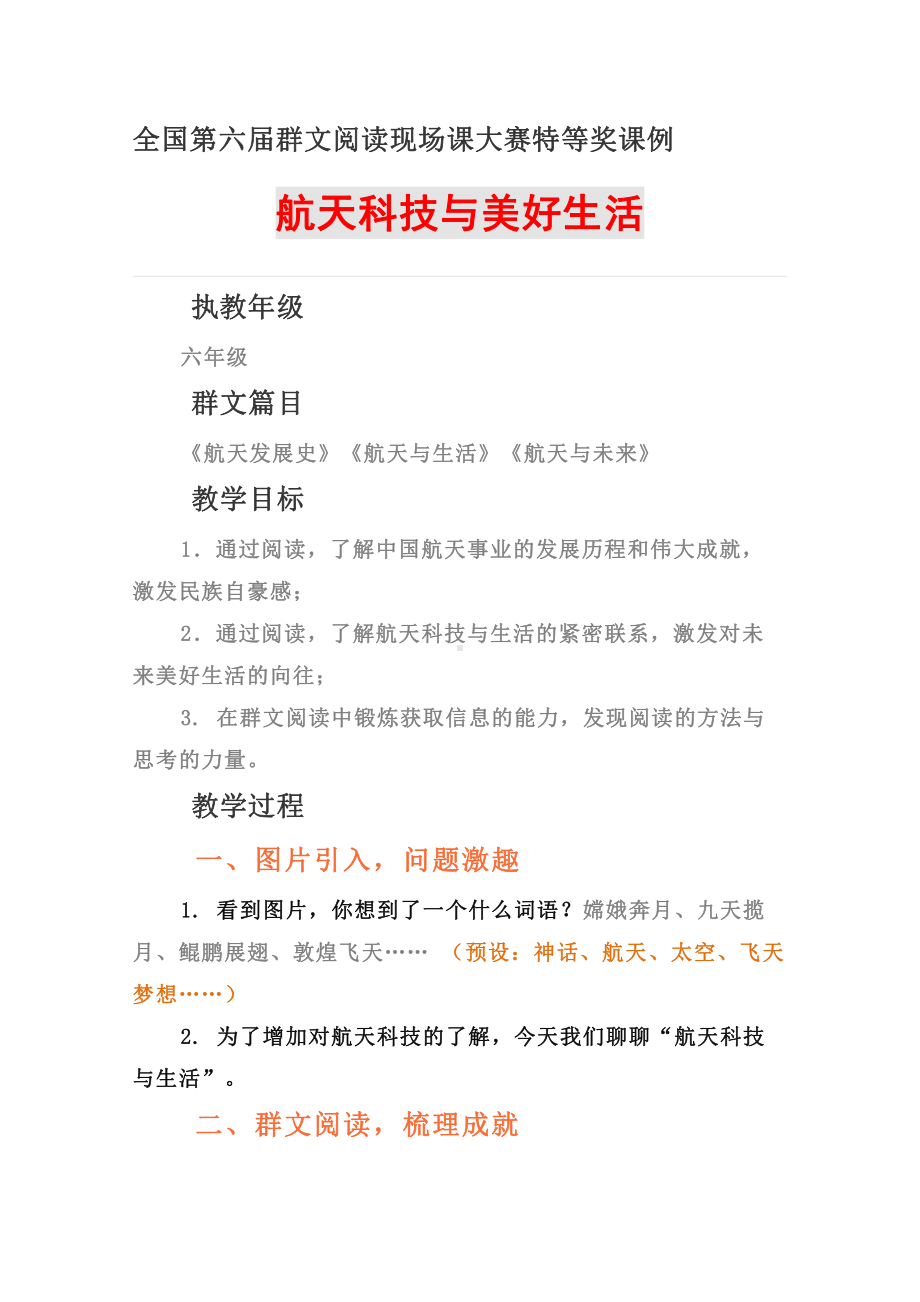 群文阅读现场课大赛特等奖课例（教学设计）：《航天科技与美好生活》4页教案.doc_第1页