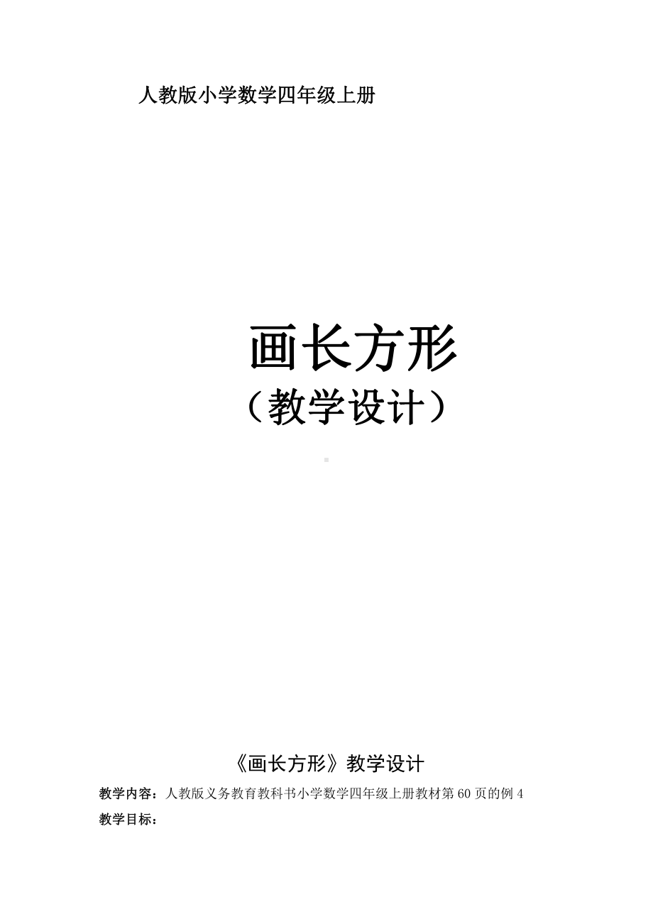 5　平行四边形和梯形-解决问题-教案、教学设计-市级公开课-人教版四年级上册数学(配套课件编号：009c8).doc_第1页