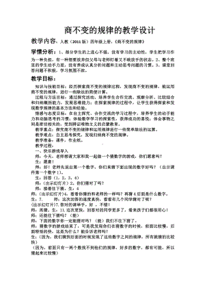 6　除数是两位数的除法-商的变化规律及应用-教案、教学设计-省级公开课-人教版四年级上册数学(配套课件编号：f5a08).docx