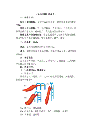 3　角的度量-角的度量-教案、教学设计-省级公开课-人教版四年级上册数学(配套课件编号：92d14).doc