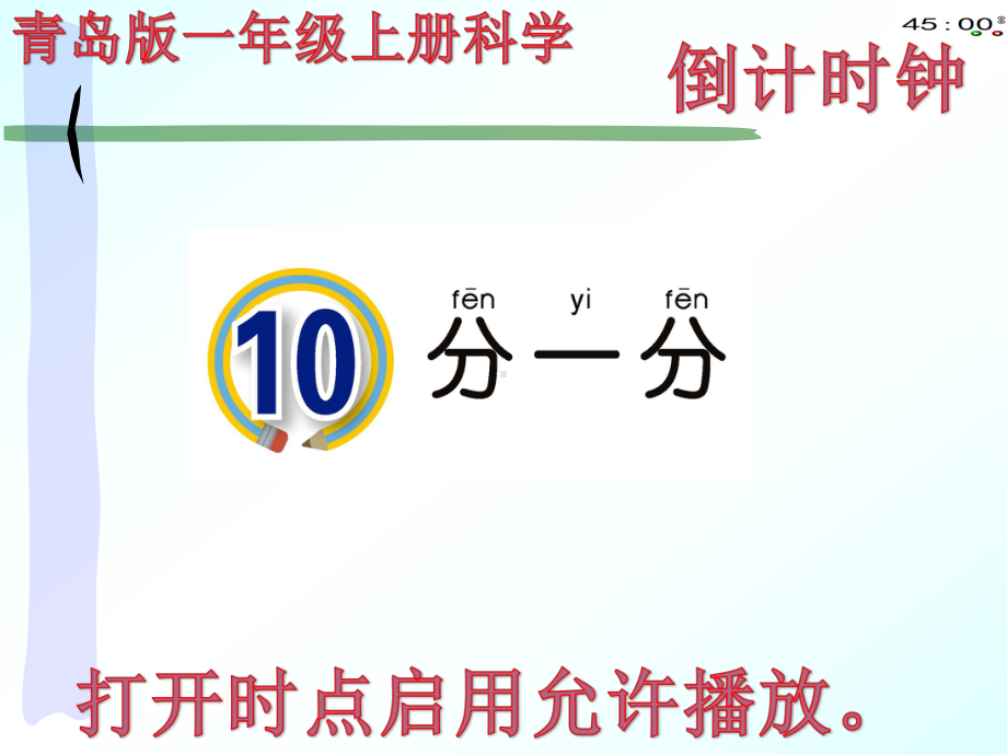 青岛版一年级上册科学10分一分.pptx_第2页