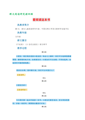 群文阅读研究课回顾：《爱阅读这本书》案例 教案（教学设计）16页资料.doc