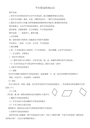 5　平行四边形和梯形-平行四边形的认识-教案、教学设计-市级公开课-人教版四年级上册数学(配套课件编号：00be2).doc