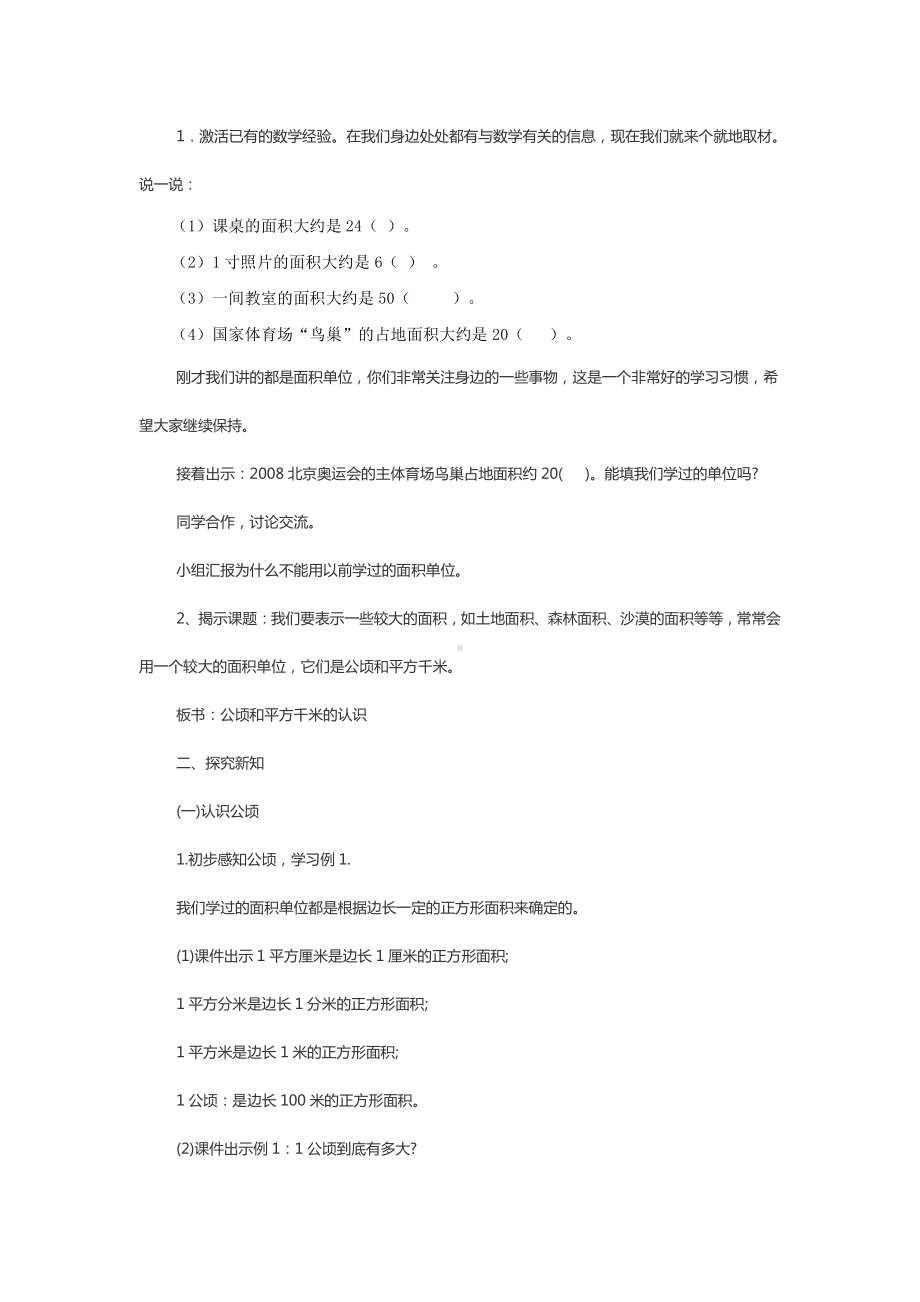 2　公顷和平方千米-教案、教学设计-省级公开课-人教版四年级上册数学(配套课件编号：510d3).docx_第2页