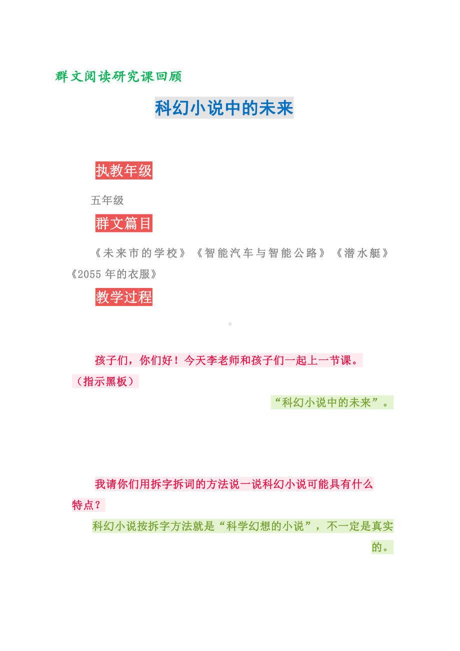 群文阅读研究课回顾：《科幻小说中的未来》案例 教案（教学设计） 19页资料.doc_第1页