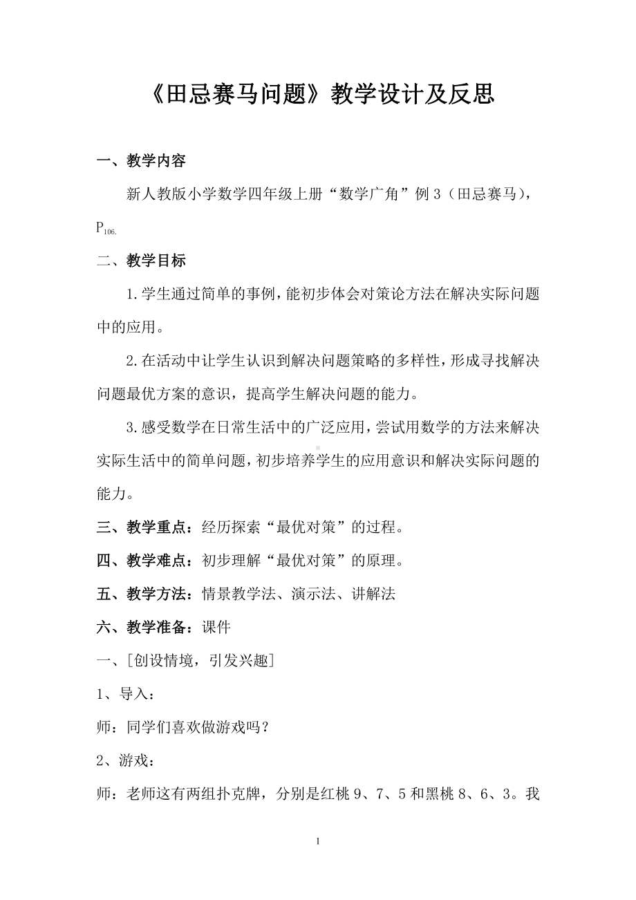 8　数学广角──优化-田忌赛马-教案、教学设计-省级公开课-人教版四年级上册数学(配套课件编号：74d02).doc_第1页