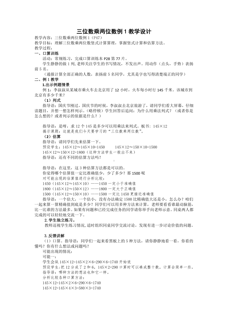 4　三位数乘两位数-三位数乘两位数笔算-教案、教学设计-市级公开课-人教版四年级上册数学(配套课件编号：3149c).doc_第1页