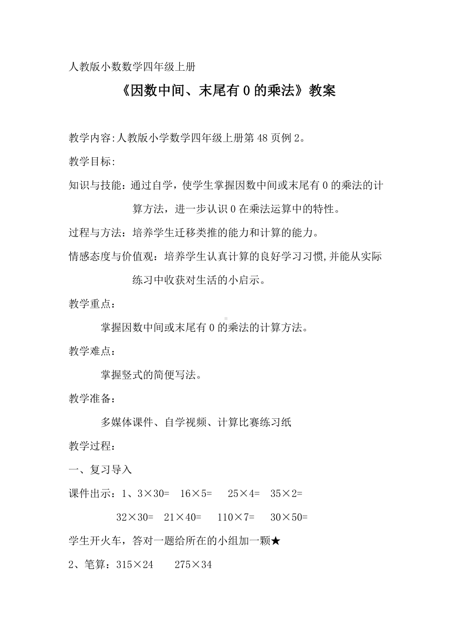 4　三位数乘两位数-因数中间或末尾有0的乘法-教案、教学设计-市级公开课-人教版四年级上册数学(配套课件编号：c15d0).docx_第1页