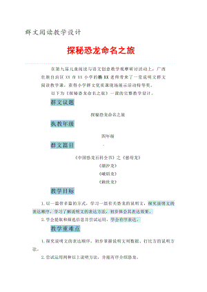 群文阅读教学设计：《探秘恐龙命名之旅》4页教案.doc