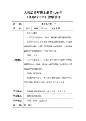 7　条形统计图-教案、教学设计-省级公开课-人教版四年级上册数学(配套课件编号：640d3).docx