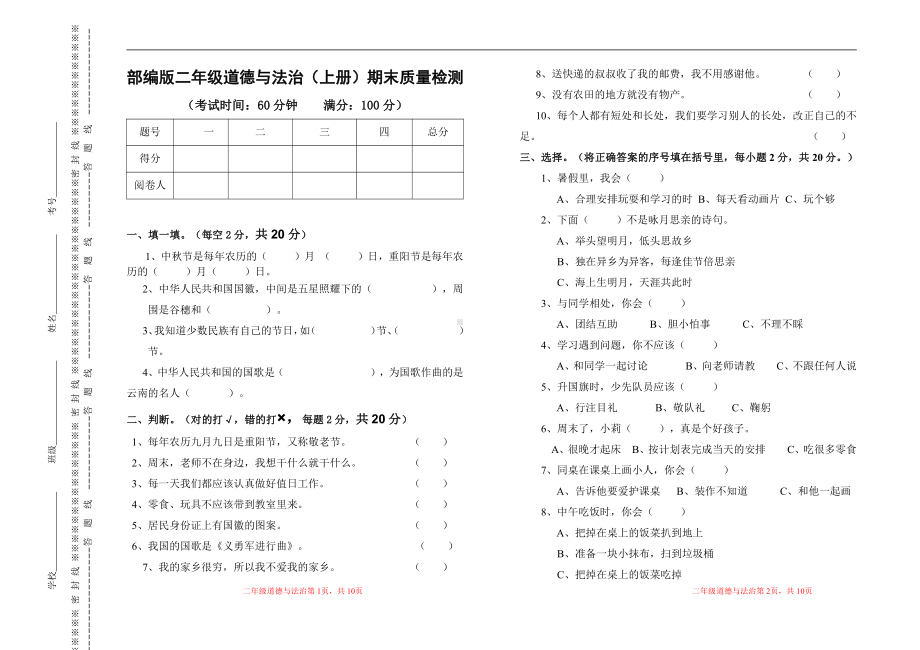 部编版二年级道德与法治（上册）期末质量检测卷（3份）.doc_第1页