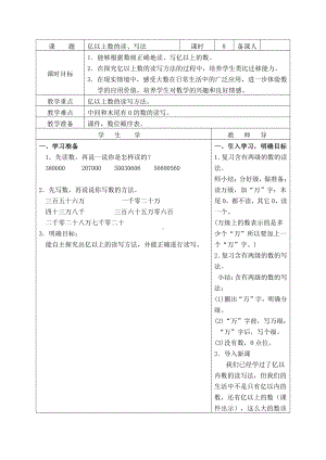 1 大数的认识-亿以上数的认识-教案、教学设计-部级公开课-人教版四年级上册数学(配套课件编号：d1338).doc