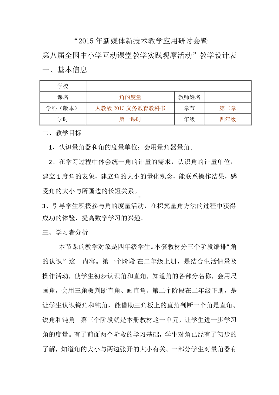 3　角的度量-角的度量-教案、教学设计-省级公开课-人教版四年级上册数学(配套课件编号：f0376).doc_第1页