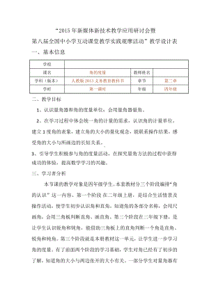 3　角的度量-角的度量-教案、教学设计-省级公开课-人教版四年级上册数学(配套课件编号：f0376).doc