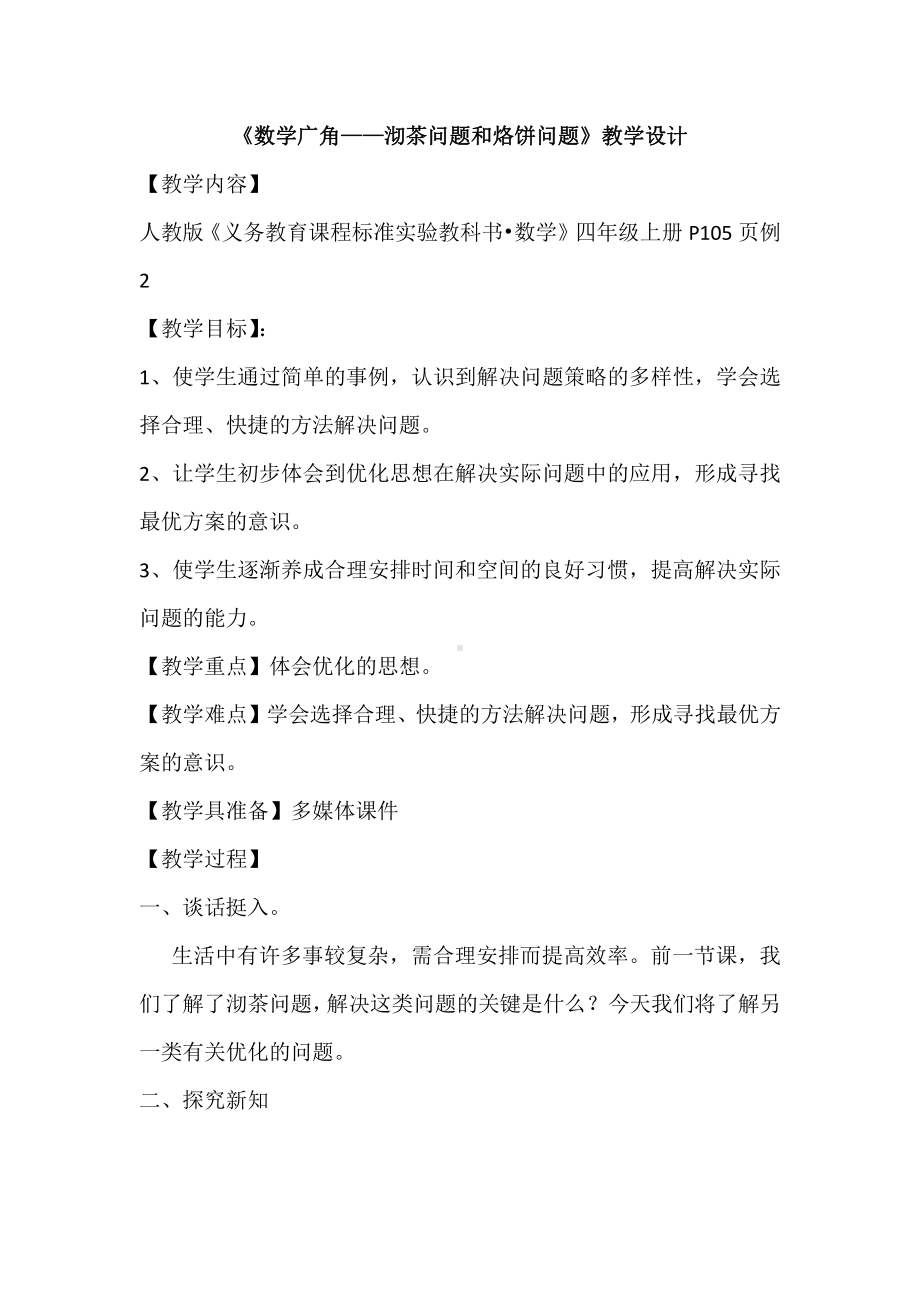 8　数学广角──优化-烙饼问题-教案、教学设计-省级公开课-人教版四年级上册数学(配套课件编号：d0003).docx_第1页