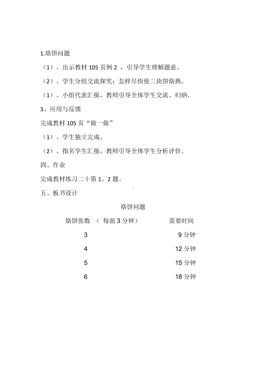 8　数学广角──优化-烙饼问题-教案、教学设计-省级公开课-人教版四年级上册数学(配套课件编号：d0003).docx_第2页