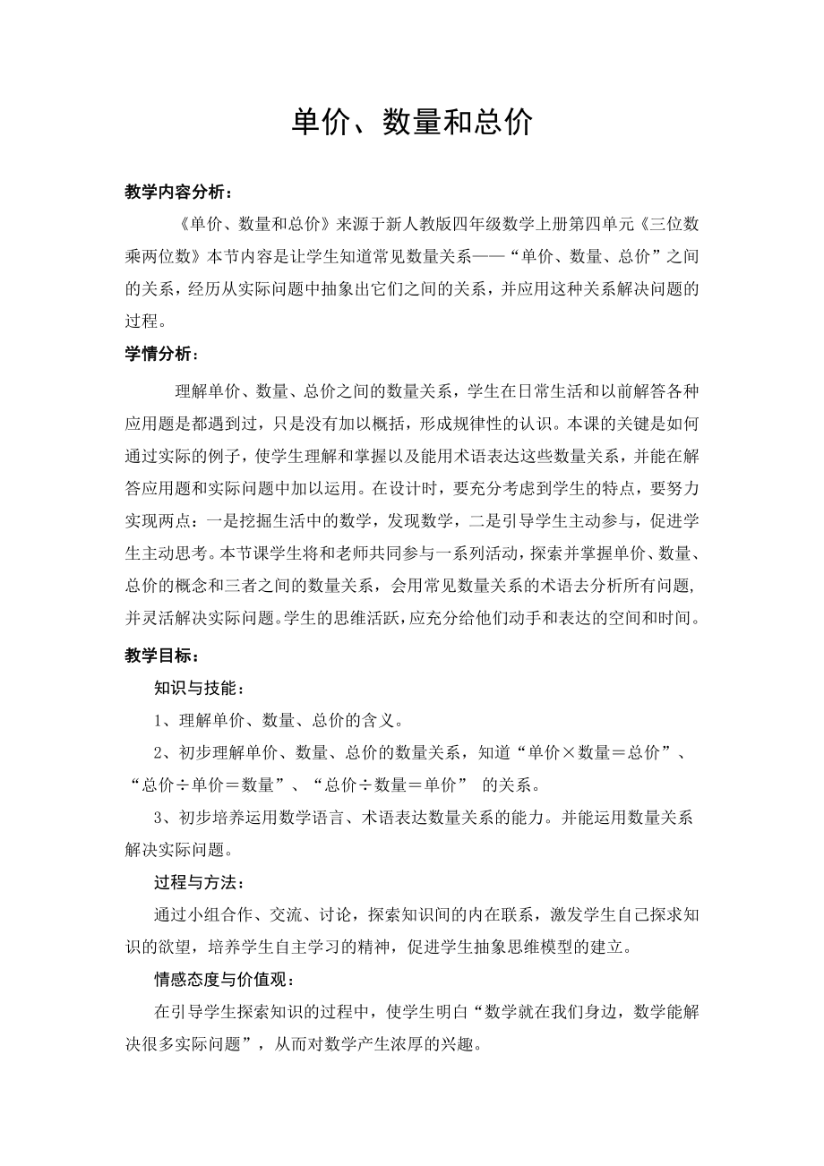 4　三位数乘两位数-单价、数量和总价-教案、教学设计-市级公开课-人教版四年级上册数学(配套课件编号：e088d).docx_第1页