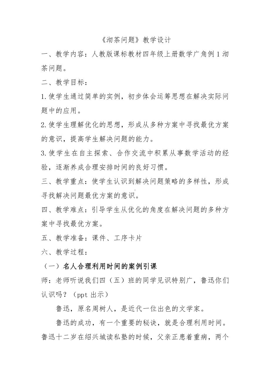 8　数学广角──优化-沏茶问题-教案、教学设计-市级公开课-人教版四年级上册数学(配套课件编号：600c5).doc_第1页