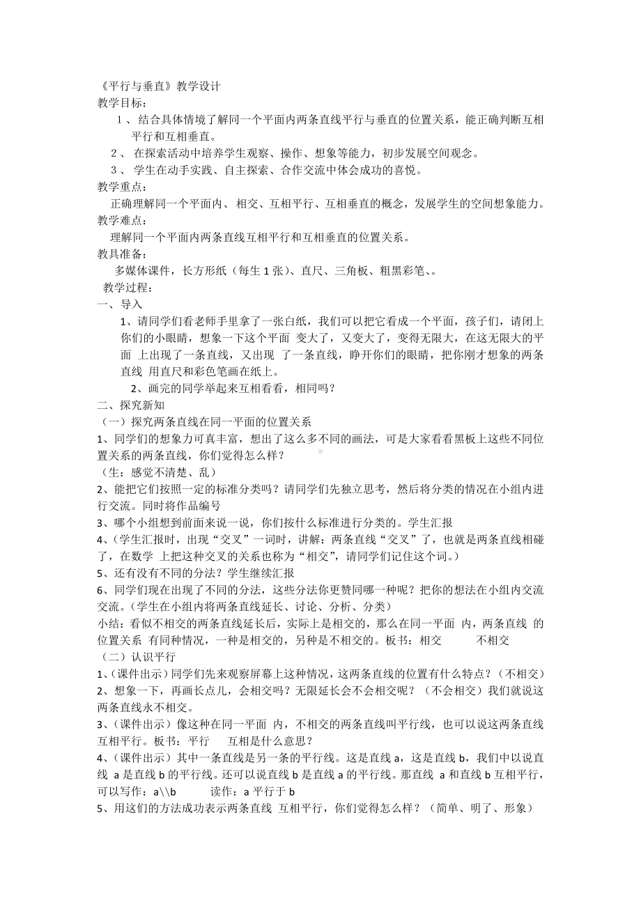 5　平行四边形和梯形-平行与垂直-教案、教学设计-省级公开课-人教版四年级上册数学(配套课件编号：54e55).docx_第1页