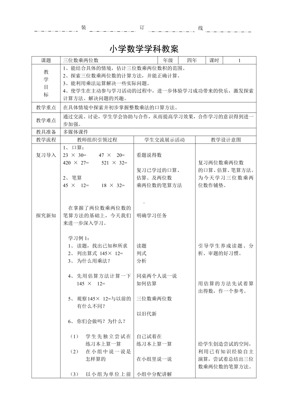 4　三位数乘两位数-三位数乘两位数笔算-教案、教学设计-市级公开课-人教版四年级上册数学(配套课件编号：158d4).doc_第1页