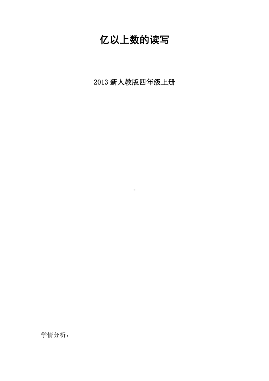 1 大数的认识-亿以上数的认识-教案、教学设计-市级公开课-人教版四年级上册数学(配套课件编号：34c82).doc_第1页