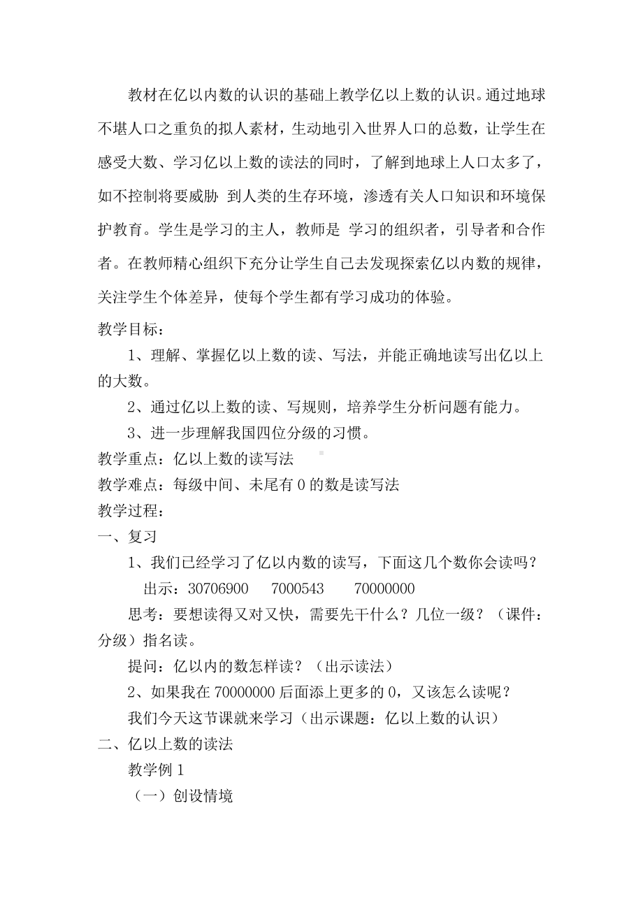 1 大数的认识-亿以上数的认识-教案、教学设计-市级公开课-人教版四年级上册数学(配套课件编号：34c82).doc_第2页