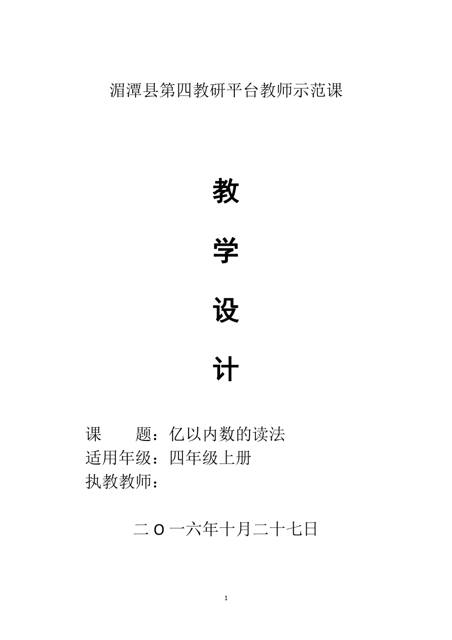 1 大数的认识-亿以内数的读法和写法-教案、教学设计-省级公开课-人教版四年级上册数学(配套课件编号：f003a).doc_第1页