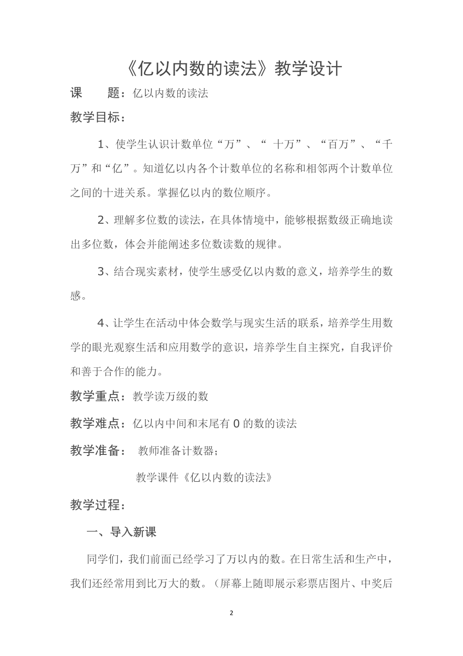 1 大数的认识-亿以内数的读法和写法-教案、教学设计-省级公开课-人教版四年级上册数学(配套课件编号：f003a).doc_第2页