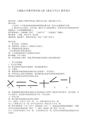 5　平行四边形和梯形-平行与垂直-教案、教学设计-省级公开课-人教版四年级上册数学(配套课件编号：c0398).doc