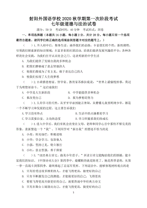 盐城市射阳外国语七年级上学期10月道德与法治月考试卷真题.pdf