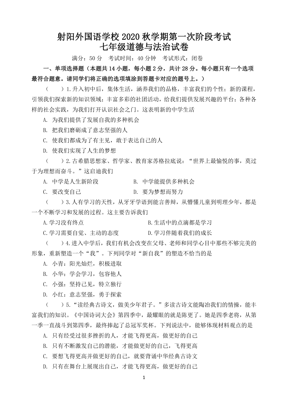 盐城市射阳外国语七年级上学期10月道德与法治月考试卷真题.pdf_第1页