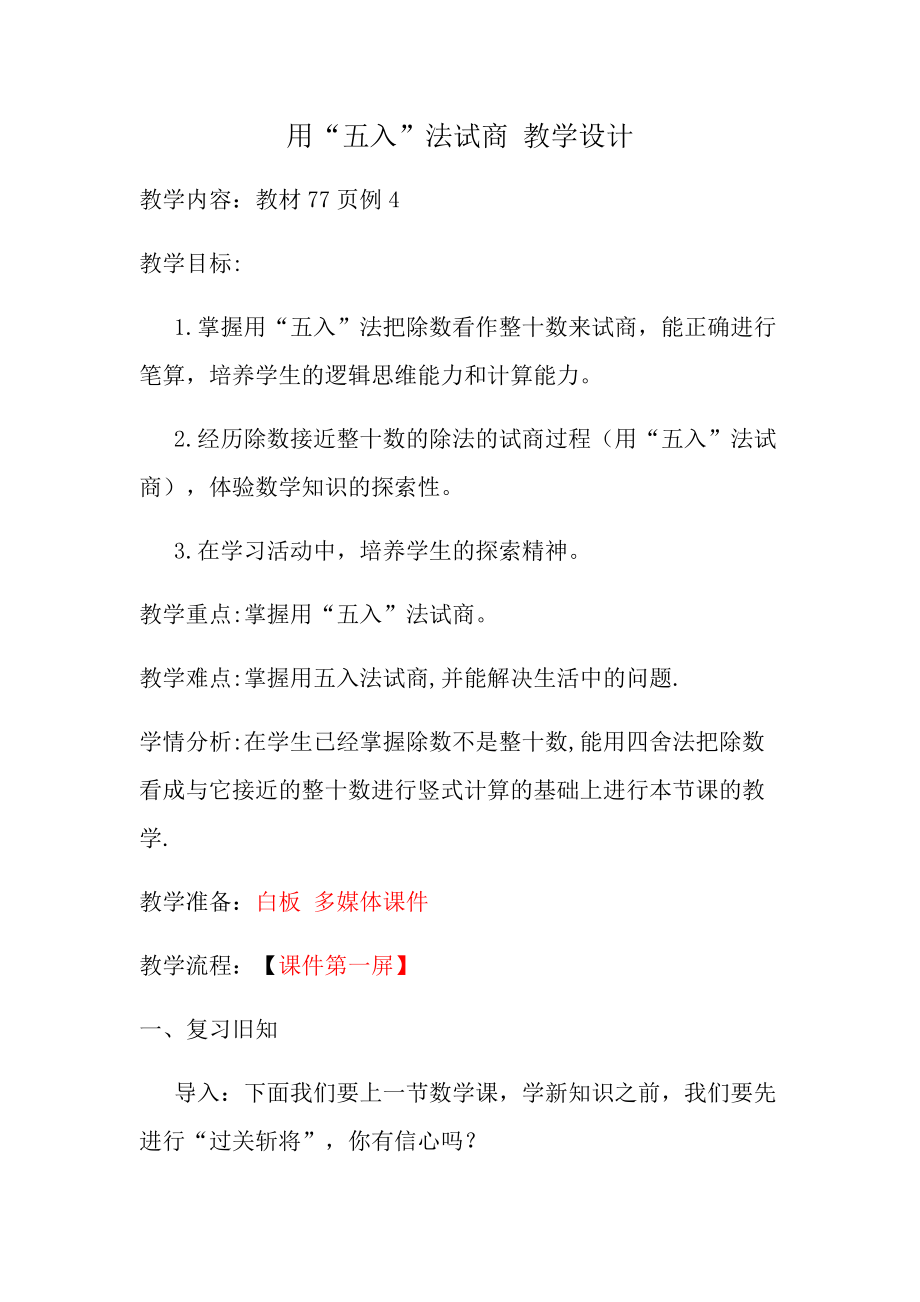 6　除数是两位数的除法-用四舍五入法试商-ppt课件-(含教案)-市级公开课-人教版四年级上册数学(编号：9048e).zip