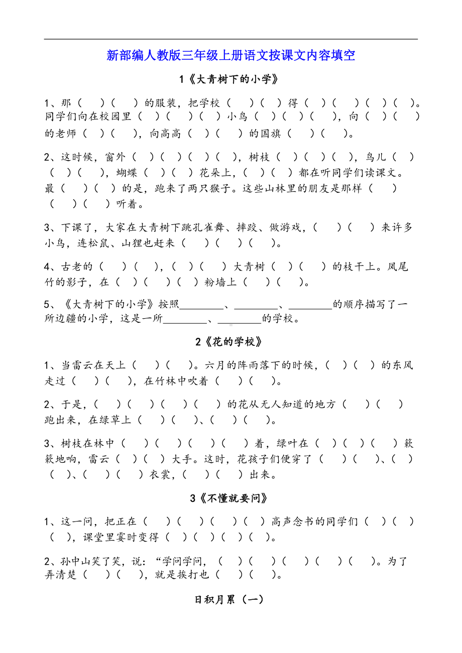 新部编人教版三年级上册语文按课文内容填空（精编）.docx_第1页