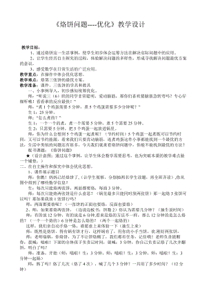 8　数学广角──优化-烙饼问题-教案、教学设计-省级公开课-人教版四年级上册数学(配套课件编号：01a9b).doc