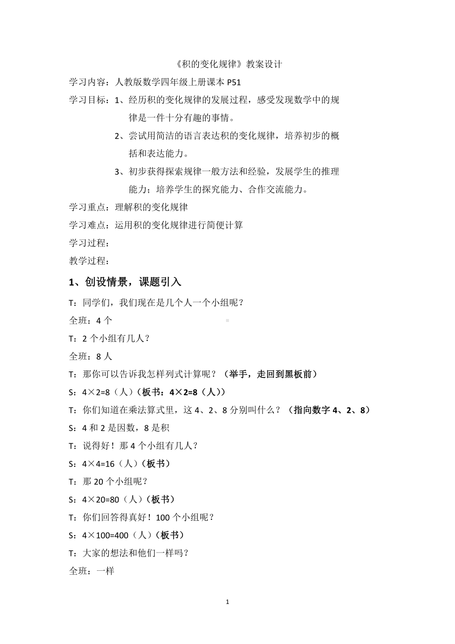 4　三位数乘两位数-积的变化规律-教案、教学设计-市级公开课-人教版四年级上册数学(配套课件编号：201e3).docx_第1页