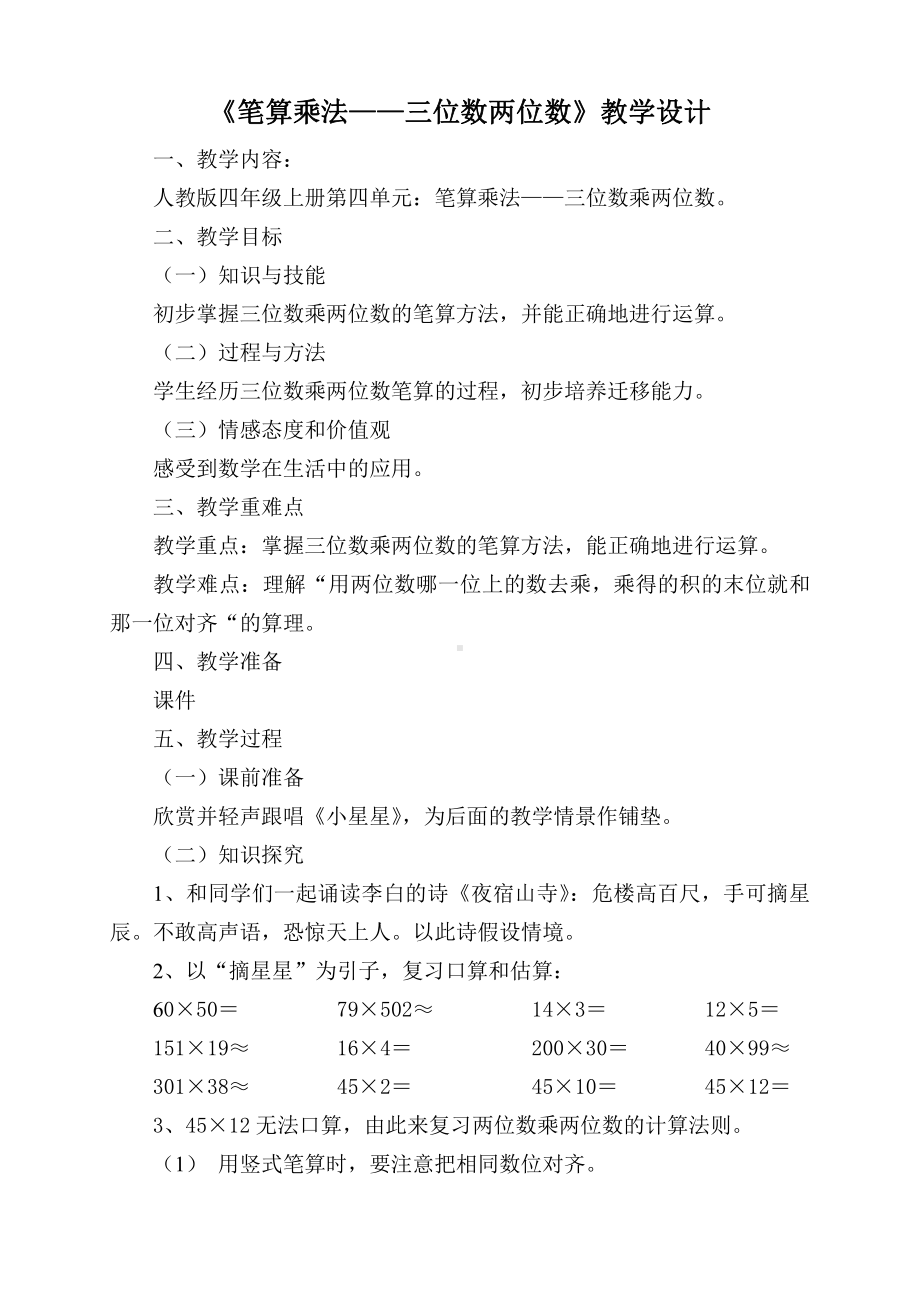 4　三位数乘两位数-三位数乘两位数笔算-教案、教学设计-市级公开课-人教版四年级上册数学(配套课件编号：407bd).doc_第1页