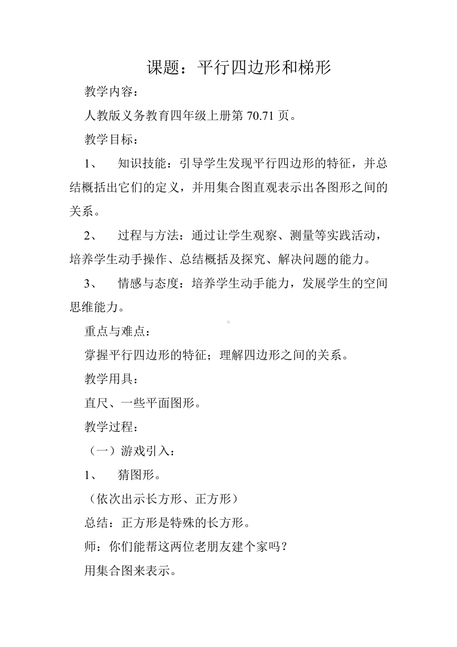 5　平行四边形和梯形-平行四边形的认识-教案、教学设计-省级公开课-人教版四年级上册数学(配套课件编号：750e6).doc_第1页