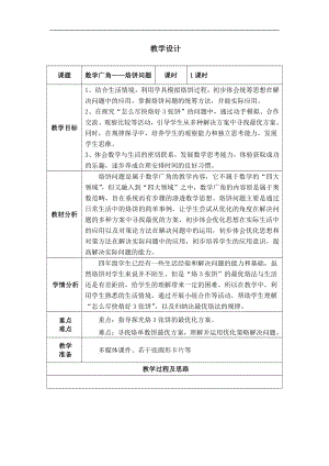 8　数学广角──优化-烙饼问题-教案、教学设计-市级公开课-人教版四年级上册数学(配套课件编号：f1956).doc