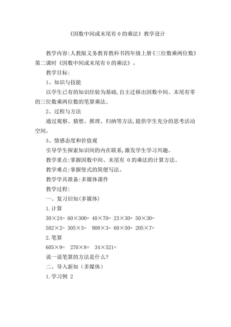 4　三位数乘两位数-因数中间或末尾有0的乘法-教案、教学设计-市级公开课-人教版四年级上册数学(配套课件编号：506ff).doc_第1页