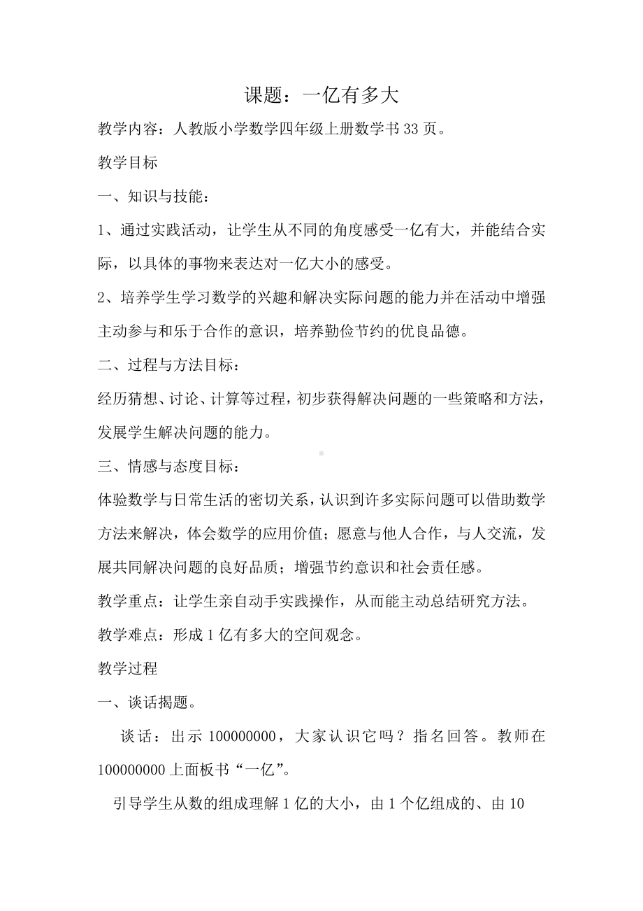 ★ 1亿有多大-教案、教学设计-省级公开课-人教版四年级上册数学(配套课件编号：c0b5f).docx_第1页