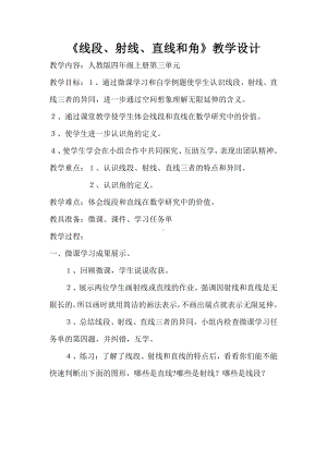 3　角的度量-线段、直线、 射线、角-教案、教学设计-市级公开课-人教版四年级上册数学(配套课件编号：30258).doc