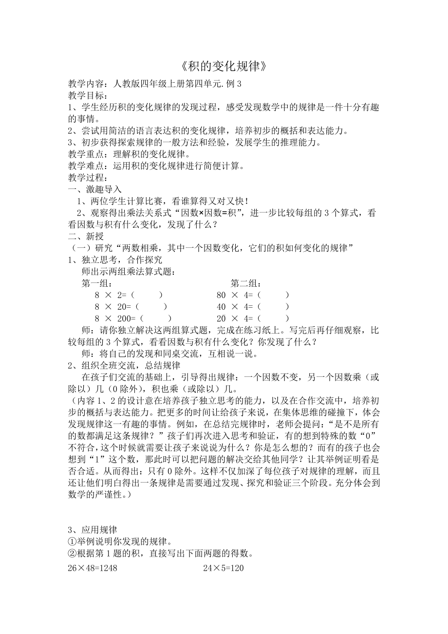 4　三位数乘两位数-积的变化规律-教案、教学设计-部级公开课-人教版四年级上册数学(配套课件编号：111a5).docx_第1页