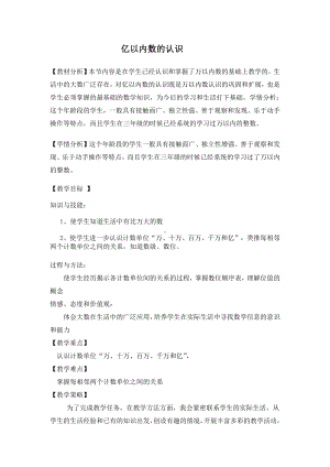 1 大数的认识-亿以上数的认识-教案、教学设计-市级公开课-人教版四年级上册数学(配套课件编号：21031).doc