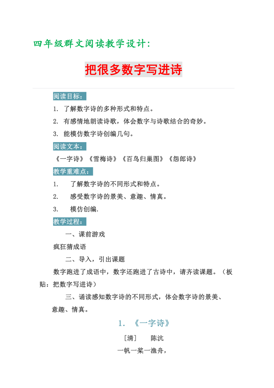 群文阅读教学设计：四年级《把很多数字写进诗》 12页教案.doc_第1页