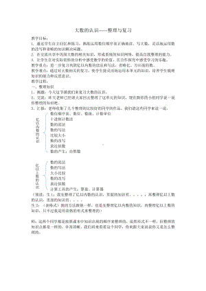 1 大数的认识-整理和复习-教案、教学设计-市级公开课-人教版四年级上册数学(配套课件编号：f0292).doc