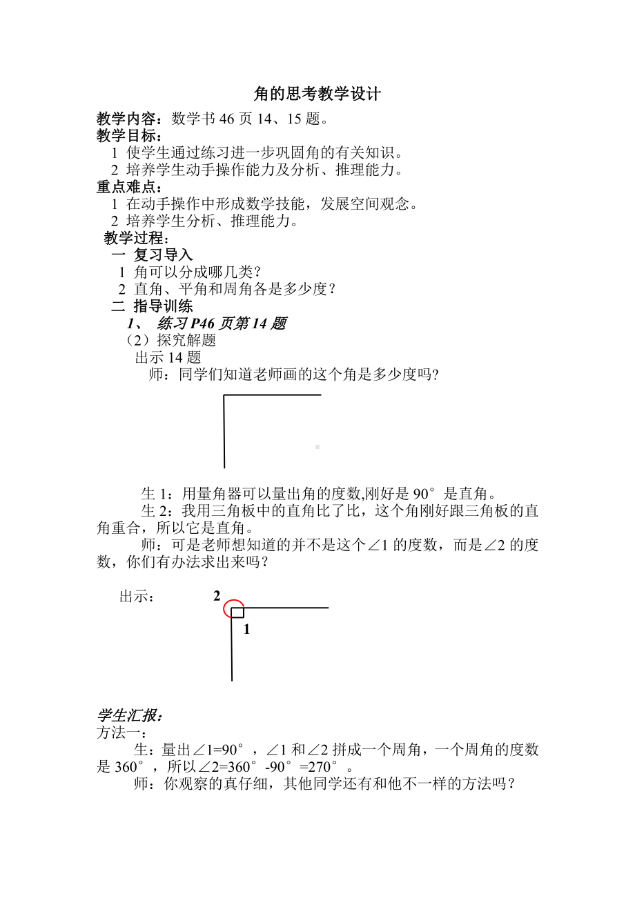 3　角的度量-角的度量-教案、教学设计-省级公开课-人教版四年级上册数学(配套课件编号：50450).doc_第1页