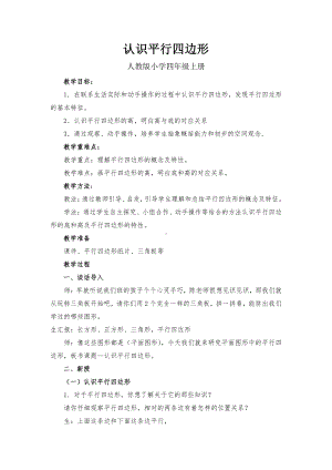 5　平行四边形和梯形-平行四边形的认识-教案、教学设计-省级公开课-人教版四年级上册数学(配套课件编号：117df).doc