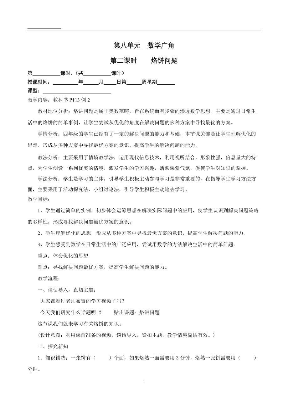 8　数学广角──优化-烙饼问题-ppt课件-(含教案+视频+素材)-省级公开课-人教版四年级上册数学(编号：a0aa7).zip