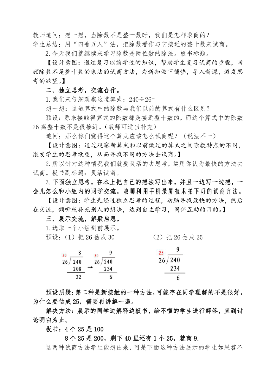 6　除数是两位数的除法-除数不接近整十数的试商-教案、教学设计-部级公开课-人教版四年级上册数学(配套课件编号：31022).doc_第2页