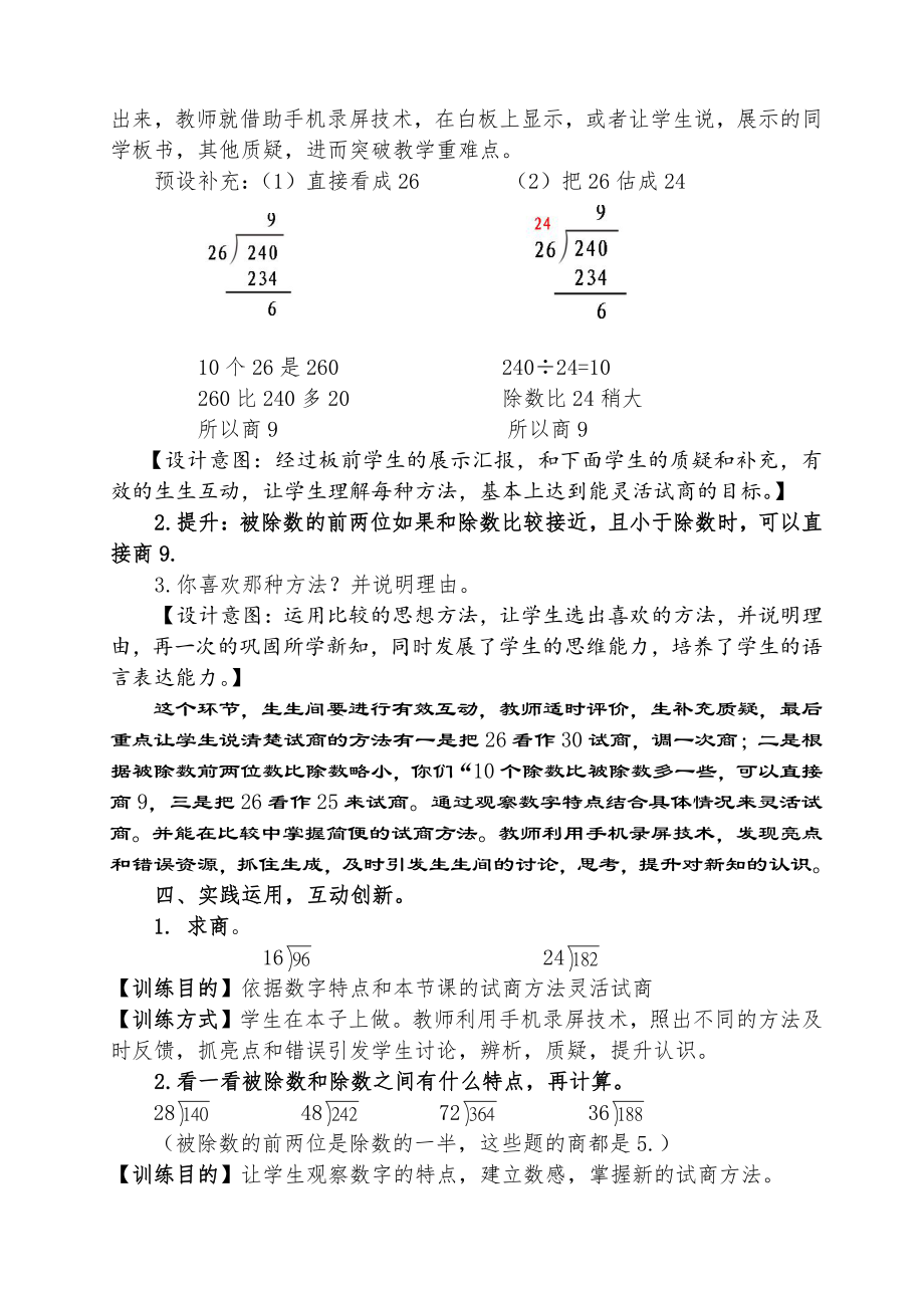 6　除数是两位数的除法-除数不接近整十数的试商-教案、教学设计-部级公开课-人教版四年级上册数学(配套课件编号：31022).doc_第3页